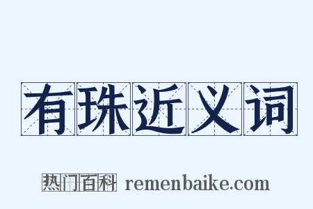 有珠近义词是什么意思的图片